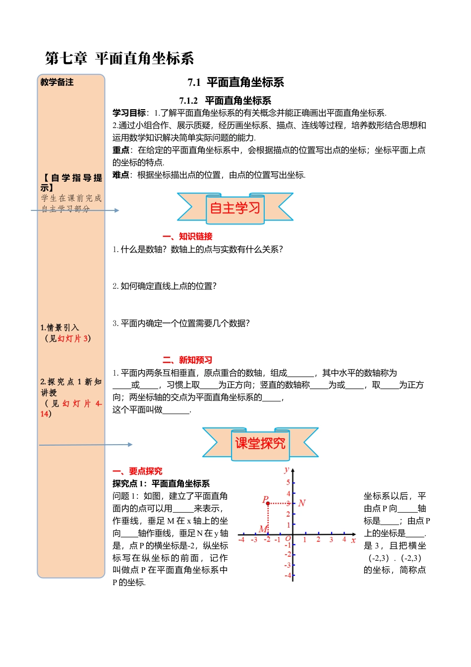 初中数学七年级下册-导学案-7.1.2 平面直角坐标系.docx_第1页