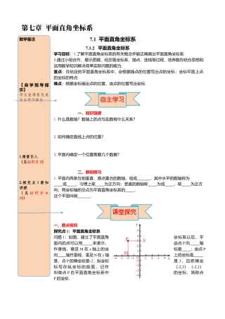 初中数学七年级下册-导学案-7.1.2 平面直角坐标系.docx