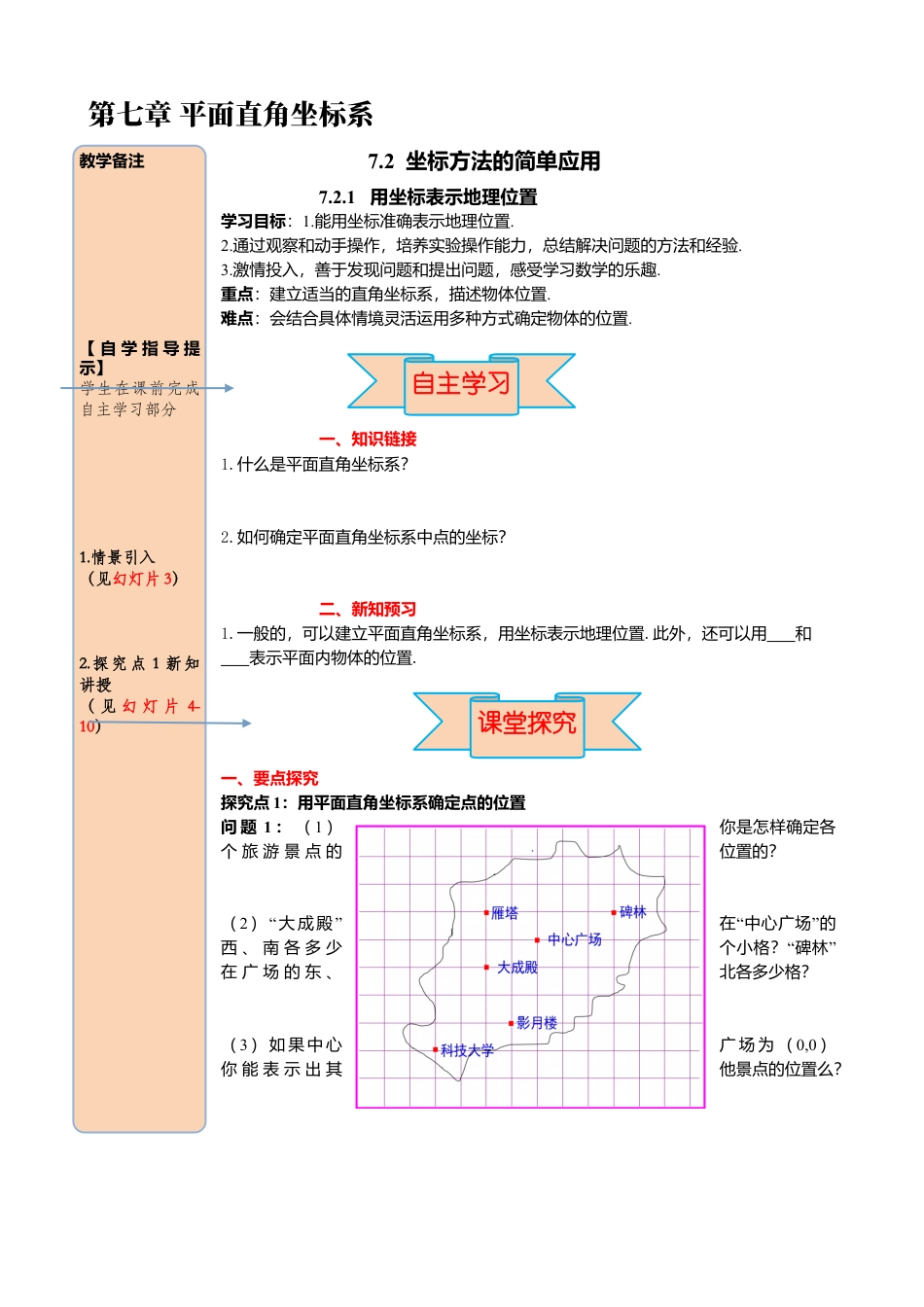 初中数学七年级下册-导学案-7.2.1 用坐标表示地理位置.docx_第1页