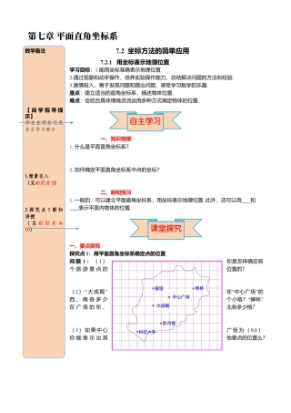 初中数学七年级下册-导学案-7.2.1 用坐标表示地理位置.docx