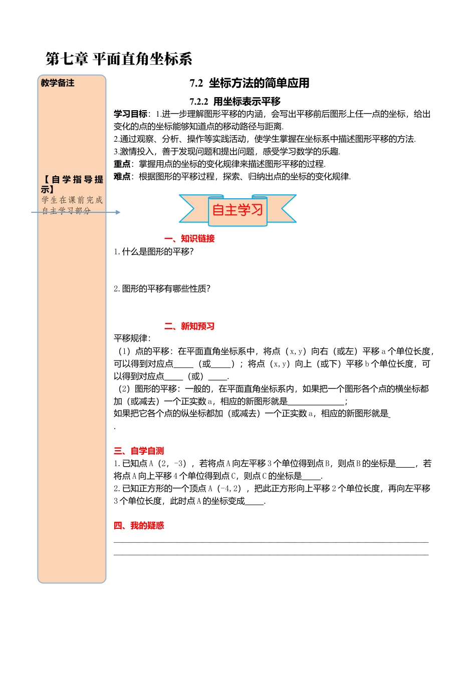 初中数学七年级下册-导学案-7.2.2 用坐标表示平移.docx_第1页