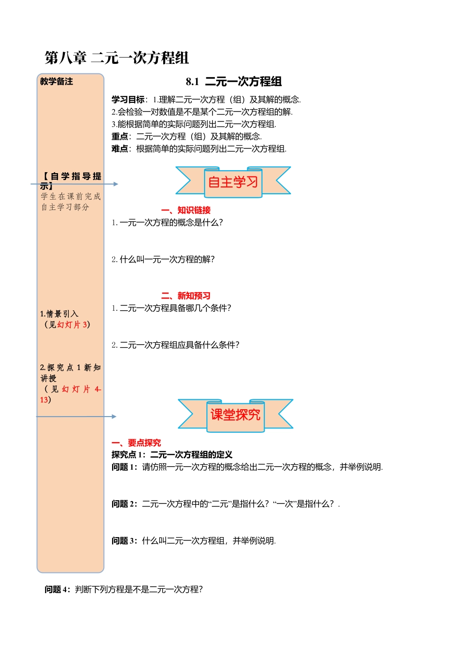 初中数学七年级下册-导学案-8.1 二元一次方程组.docx_第1页