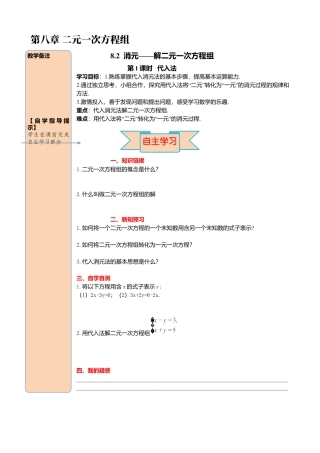 初中数学七年级下册-导学案-8.2 第1课时 代入法.docx