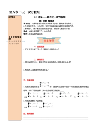 初中数学七年级下册-导学案-8.2 第2课时 加减法.docx