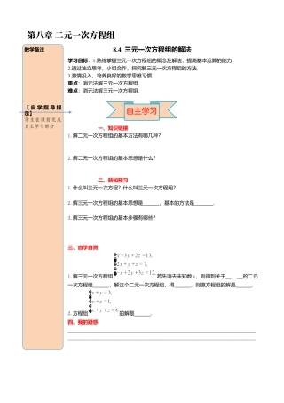 初中数学七年级下册-导学案-8.4 三元一次方程组的解法.docx