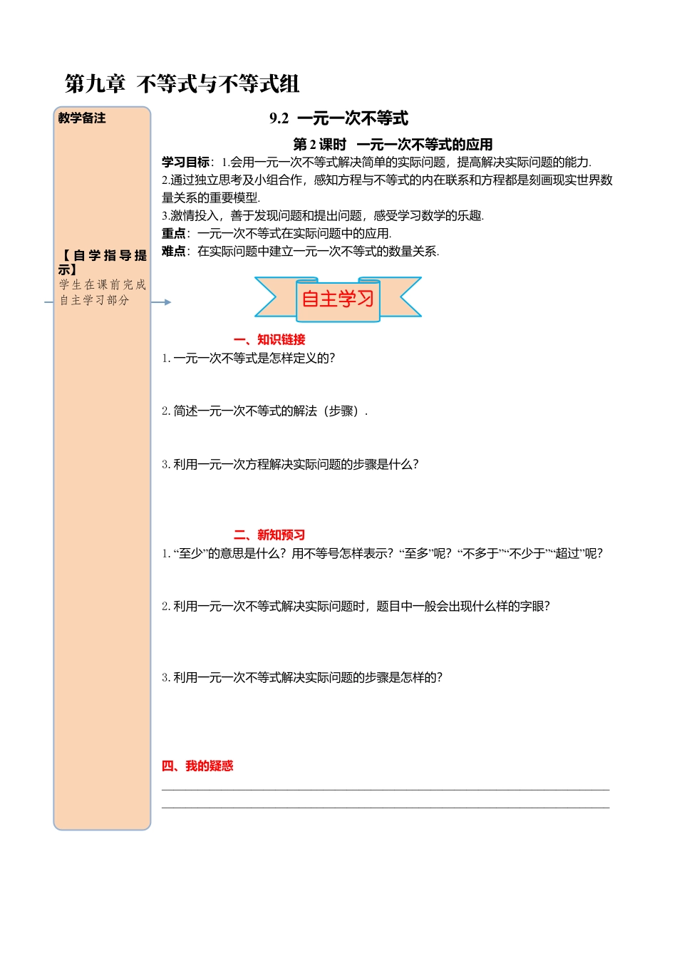 初中数学七年级下册-导学案-9.2 第2课时 一元一次不等式的应用.docx_第1页