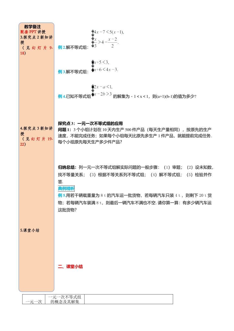 初中数学七年级下册-导学案-9.3  一元一次不等式组.docx_第3页