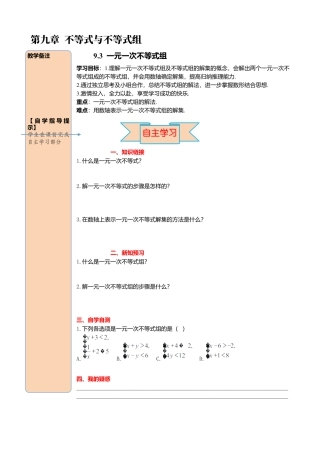 初中数学七年级下册-导学案-9.3  一元一次不等式组.docx