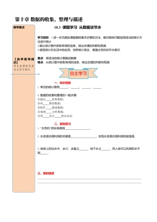 初中数学七年级下册-导学案-10.3 课题学习  从数据谈节水.docx