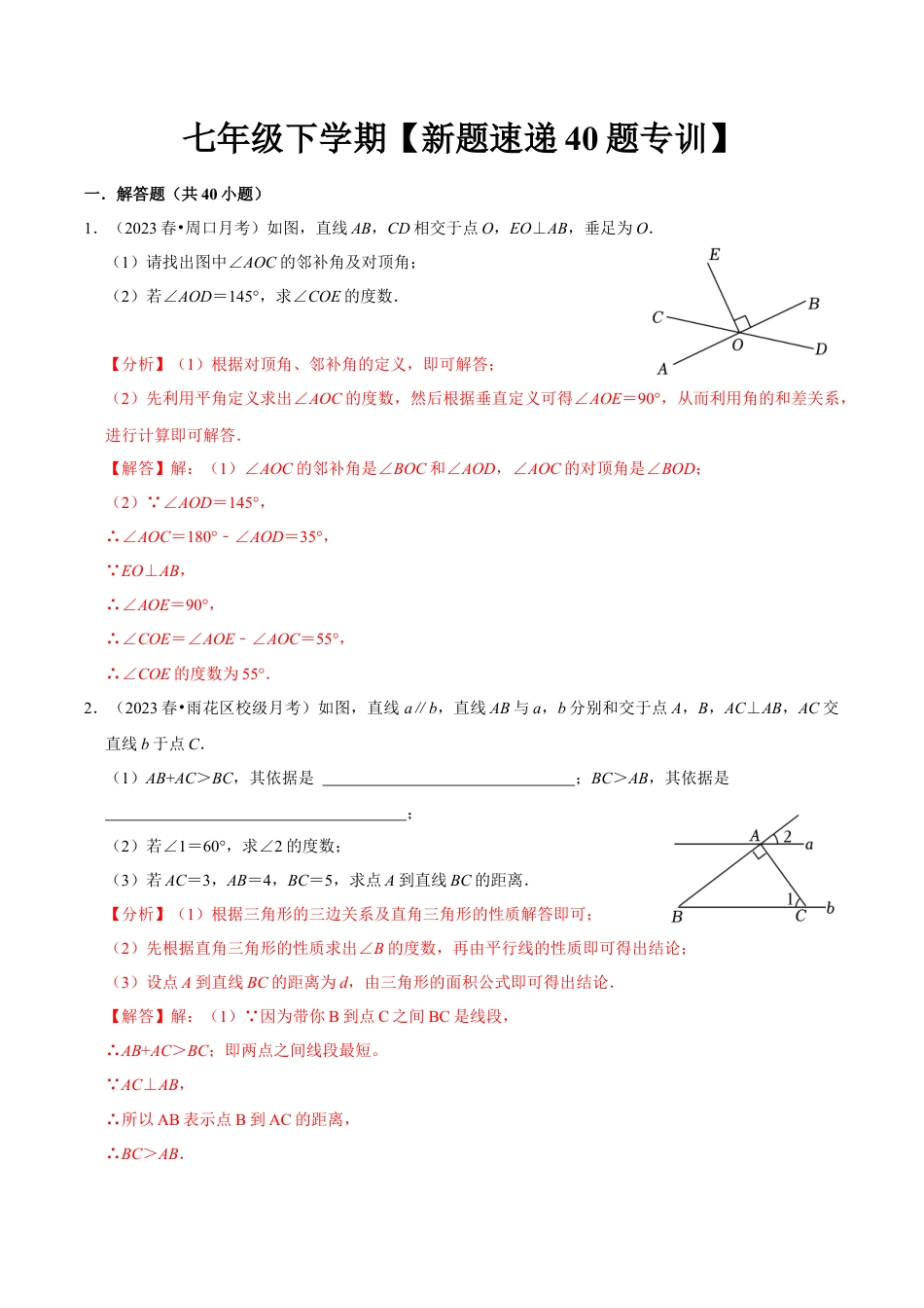 初中数学七年级下册-解答题新题速递40题专训（第五、六、七章）（人教版）（教师版）.docx_第1页