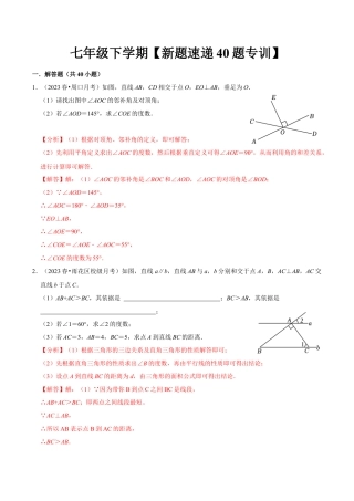 初中数学七年级下册-解答题新题速递40题专训（第五、六、七章）（人教版）（教师版）.docx