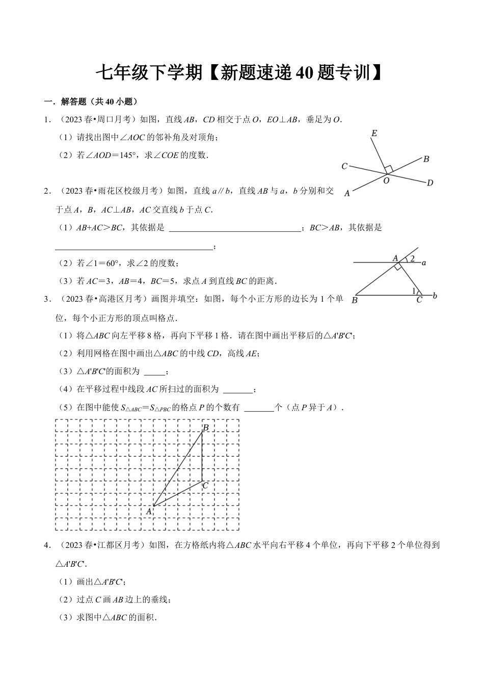 初中数学七年级下册-解答题新题速递40题专训（第五、六、七章）（人教版）（学生版）.docx_第1页
