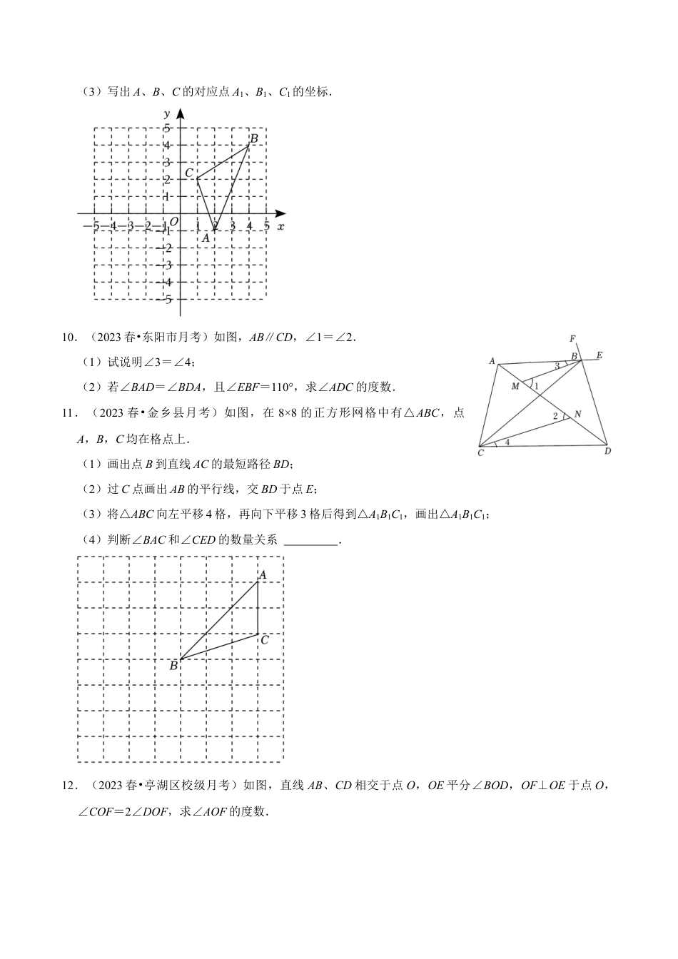 初中数学七年级下册-解答题新题速递40题专训（第五、六、七章）（人教版）（学生版）.docx_第3页