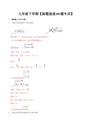初中数学七年级下册-解答题新题速递60题专训（第八、九、十章）（人教版）（教师版）.docx