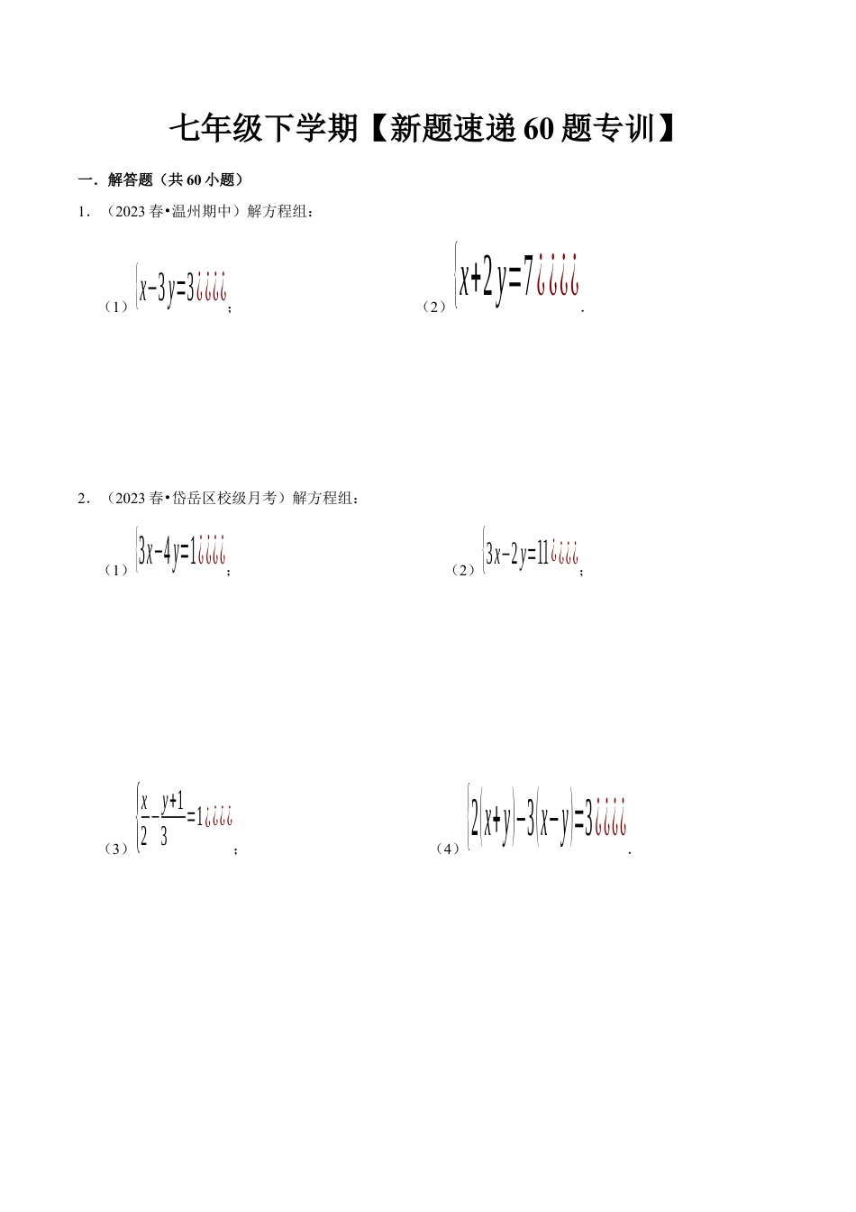 初中数学七年级下册-解答题新题速递60题专训（第八、九、十章）（人教版）（学生版）.docx_第1页