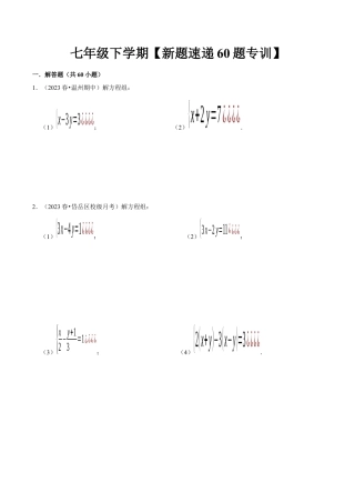 初中数学七年级下册-解答题新题速递60题专训（第八、九、十章）（人教版）（学生版）.docx