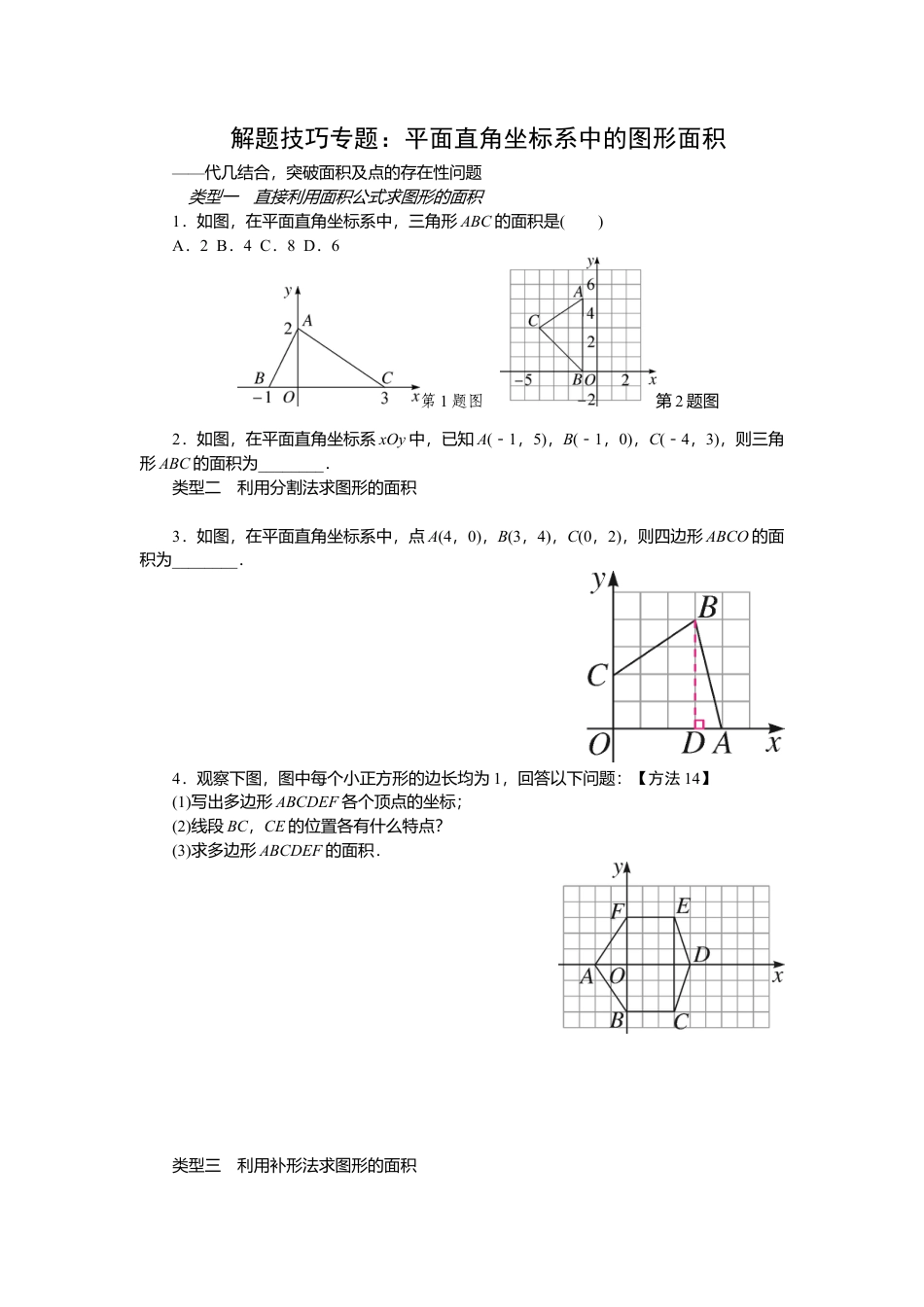 初中数学七年级下册-解题技巧专题：平面直角坐标系中的图形面积.docx_第1页