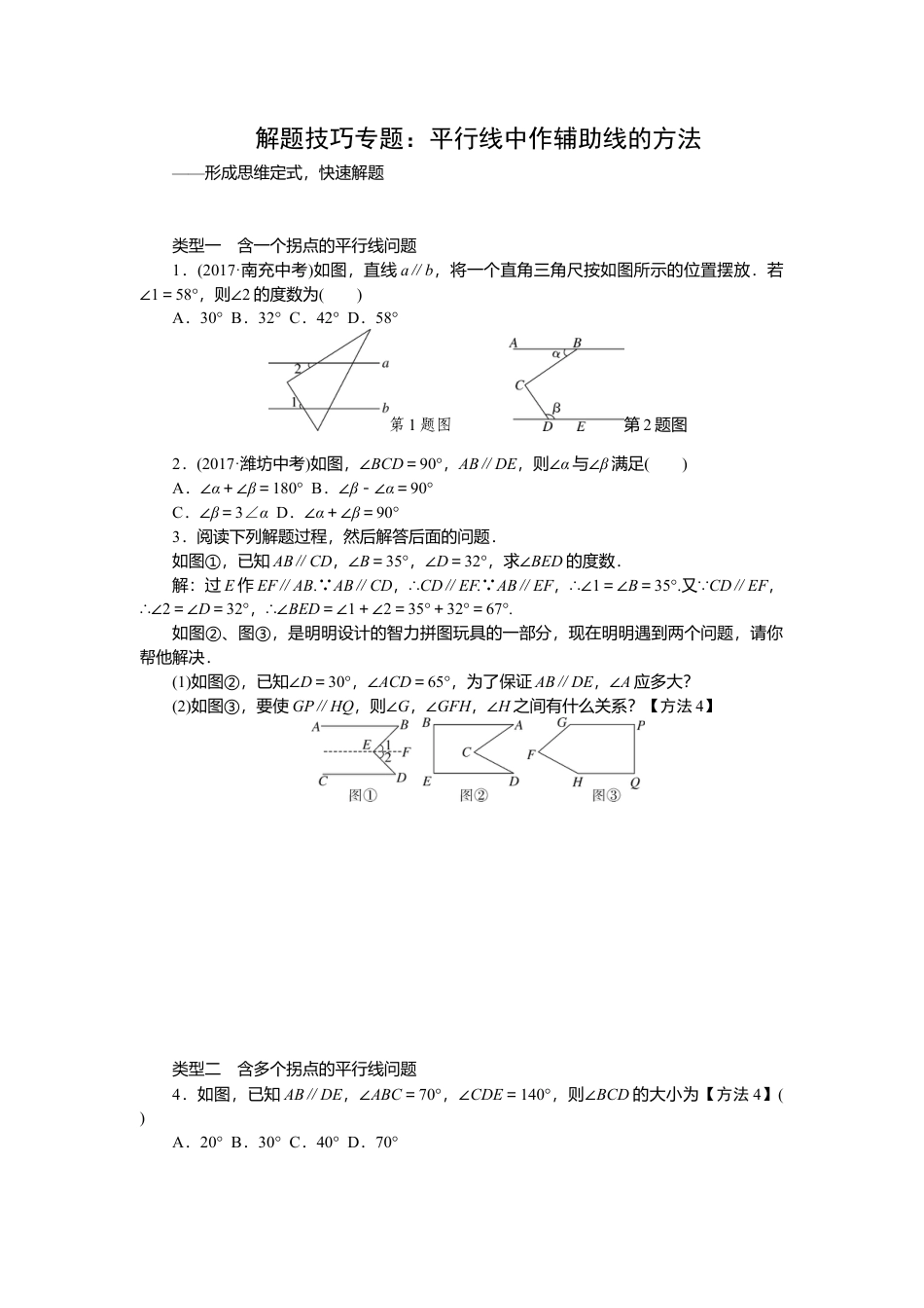 初中数学七年级下册-解题技巧专题：平行线中作辅助线的方法.docx_第1页
