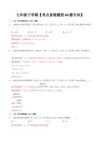 初中数学七年级下册-考点易错题专题专训60题（第八、九、十章）（人教版）（教师版）.docx