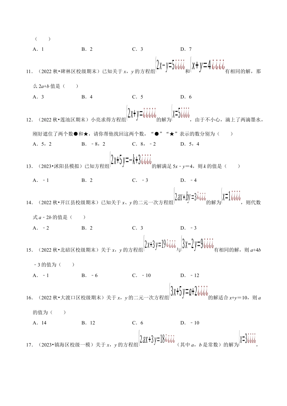 初中数学七年级下册-考点易错题专题专训60题（第八、九、十章）（人教版）（学生版）.docx_第2页