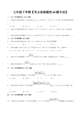 初中数学七年级下册-考点易错题专题专训60题（第八、九、十章）（人教版）（学生版）.docx