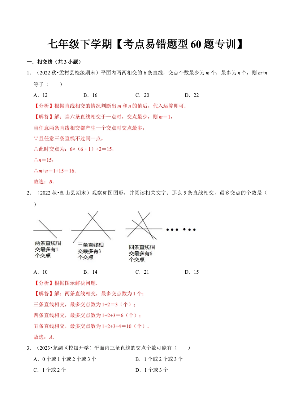 初中数学七年级下册-考点易错题专题专训60题（第五、六、七章）（人教版）（教师版）.docx_第1页