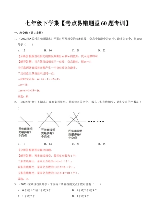 初中数学七年级下册-考点易错题专题专训60题（第五、六、七章）（人教版）（教师版）.docx