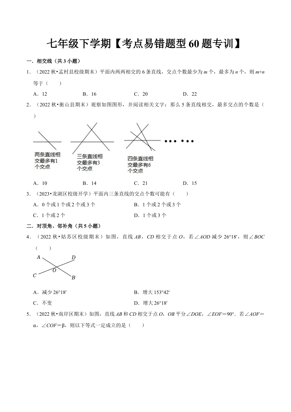 初中数学七年级下册-考点易错题专题专训60题（第五、六、七章）（人教版）（学生版）.docx_第1页