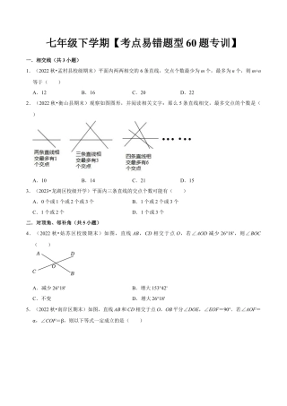 初中数学七年级下册-考点易错题专题专训60题（第五、六、七章）（人教版）（学生版）.docx
