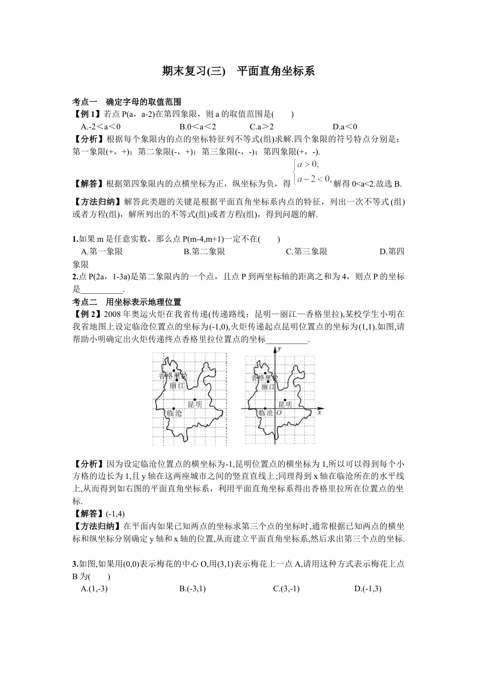 初中数学七年级下册-期末复习（三）  平面直角坐标系.docx_第1页