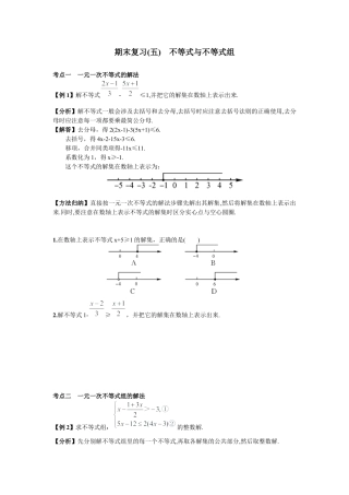 初中数学七年级下册-期末复习（五）  不等式与不等式组.docx