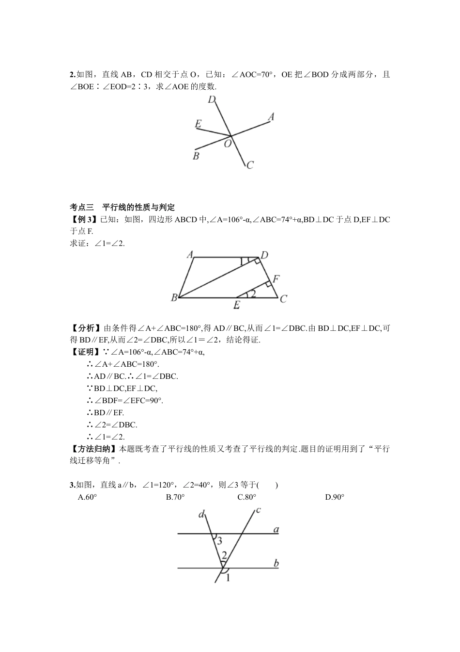 初中数学七年级下册-期末复习（一）  相交线与平行线.docx_第2页