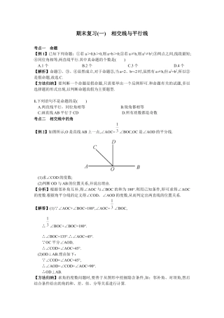 初中数学七年级下册-期末复习（一）  相交线与平行线.docx