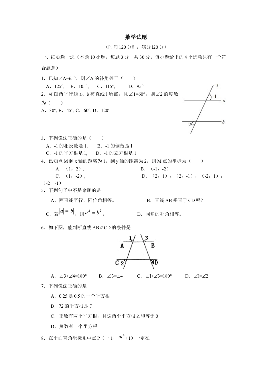 初中数学七年级下册-期中检测数学试题.docx_第1页