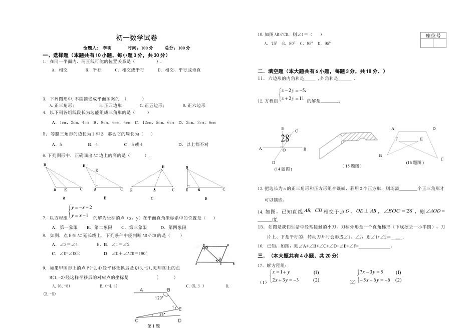 初中数学七年级下册-期中考试初一数学试卷及答案.docx_第1页