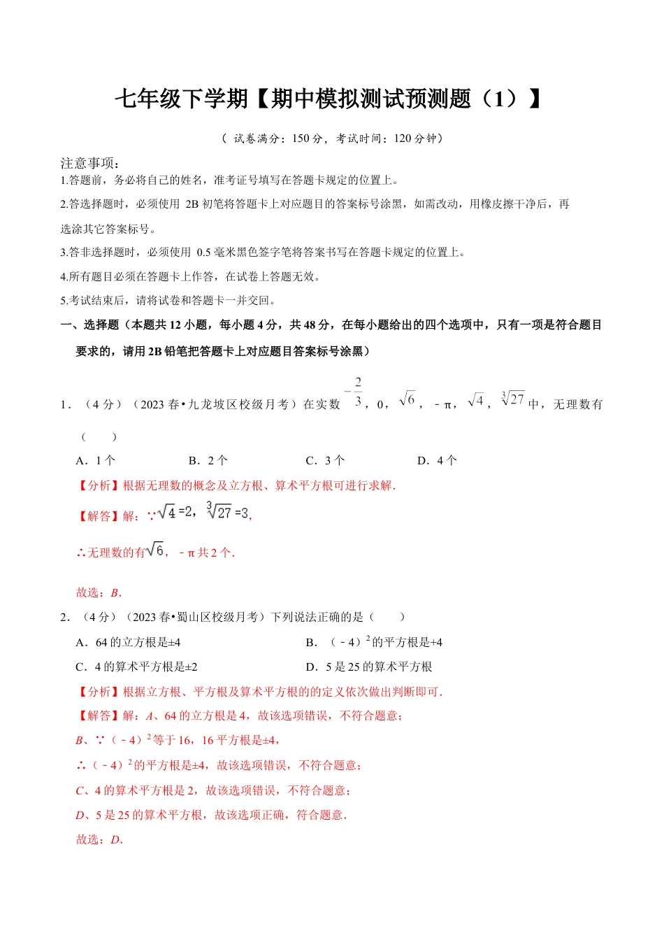 初中数学七年级下册-期中模拟预测卷01（测试范围：第五、六、七章）（人教版）（教师版）.docx_第1页