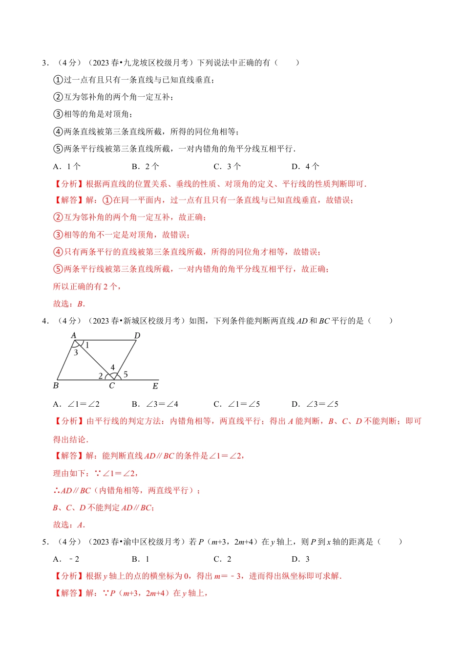 初中数学七年级下册-期中模拟预测卷01（测试范围：第五、六、七章）（人教版）（教师版）.docx_第2页
