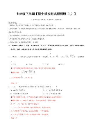 初中数学七年级下册-期中模拟预测卷01（测试范围：第五、六、七章）（人教版）（教师版）.docx