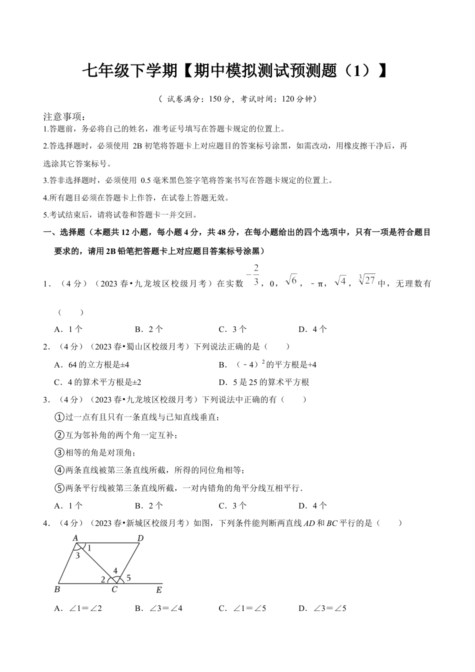 初中数学七年级下册-期中模拟预测卷01（测试范围：第五、六、七章）（人教版）（学生版）.docx_第1页