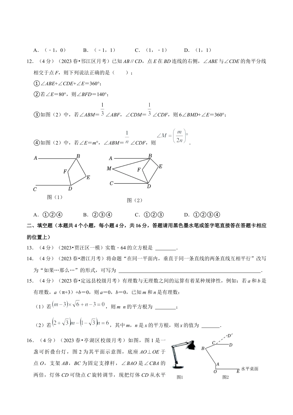初中数学七年级下册-期中模拟预测卷01（测试范围：第五、六、七章）（人教版）（学生版）.docx_第3页