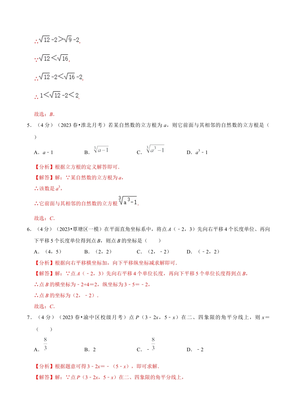 初中数学七年级下册-期中模拟预测卷02（测试范围：第五、六、七章）（人教版）（教师版）.docx_第3页