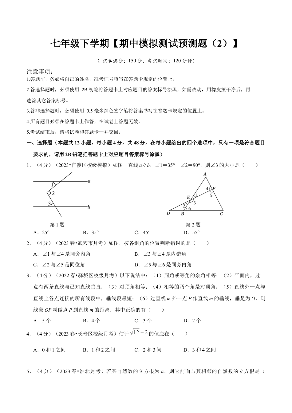 初中数学七年级下册-期中模拟预测卷02（测试范围：第五、六、七章）（人教版）（学生版）.docx_第1页