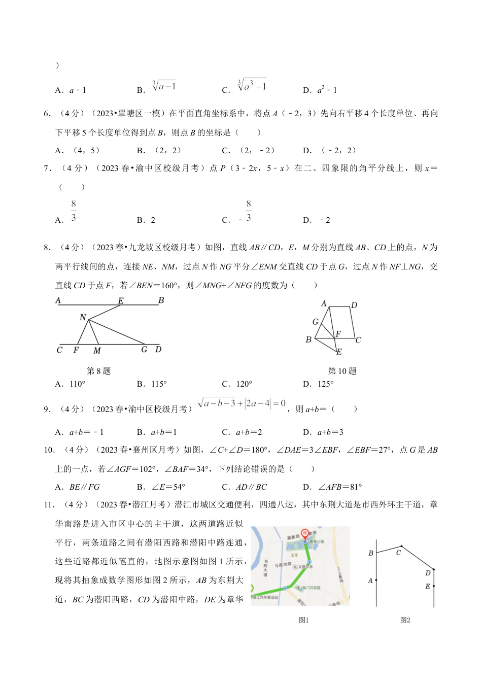 初中数学七年级下册-期中模拟预测卷02（测试范围：第五、六、七章）（人教版）（学生版）.docx_第2页
