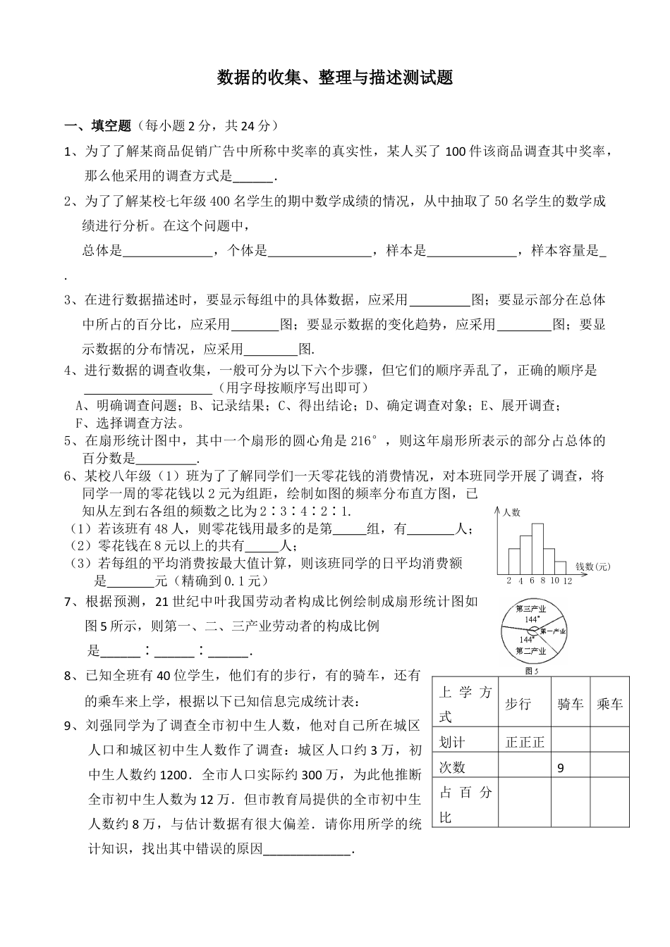 初中数学七年级下册-数据的收集、整理与描述测试题(附答案).docx_第1页