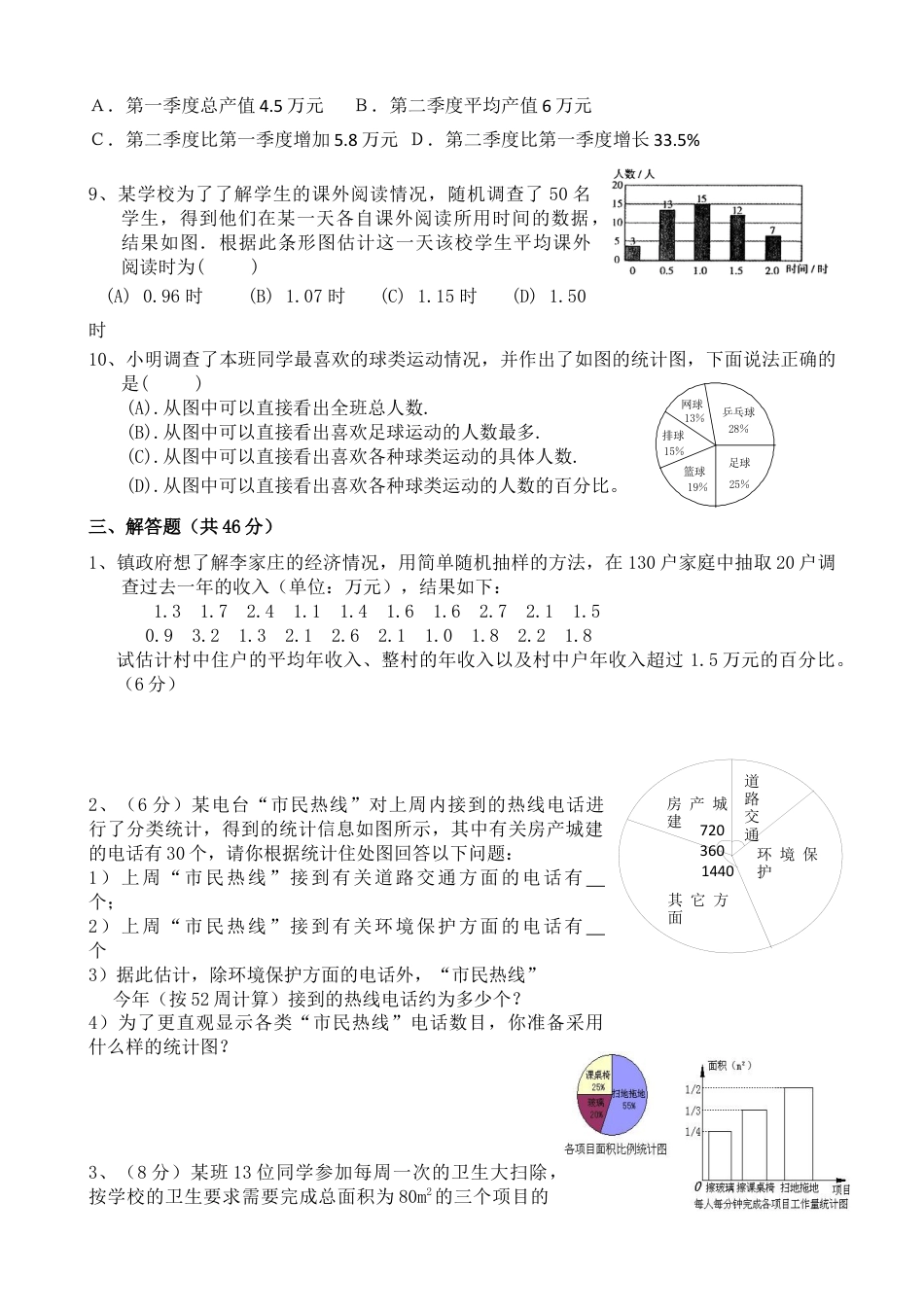 初中数学七年级下册-数据的收集、整理与描述测试题(附答案).docx_第3页