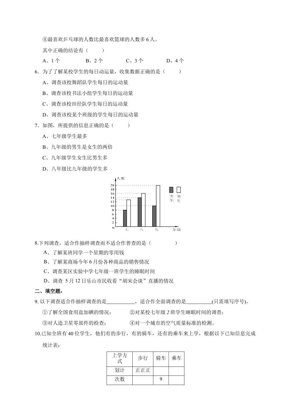初中数学七年级下册-数据的收集整理与描述单元测试及答案.docx_第2页