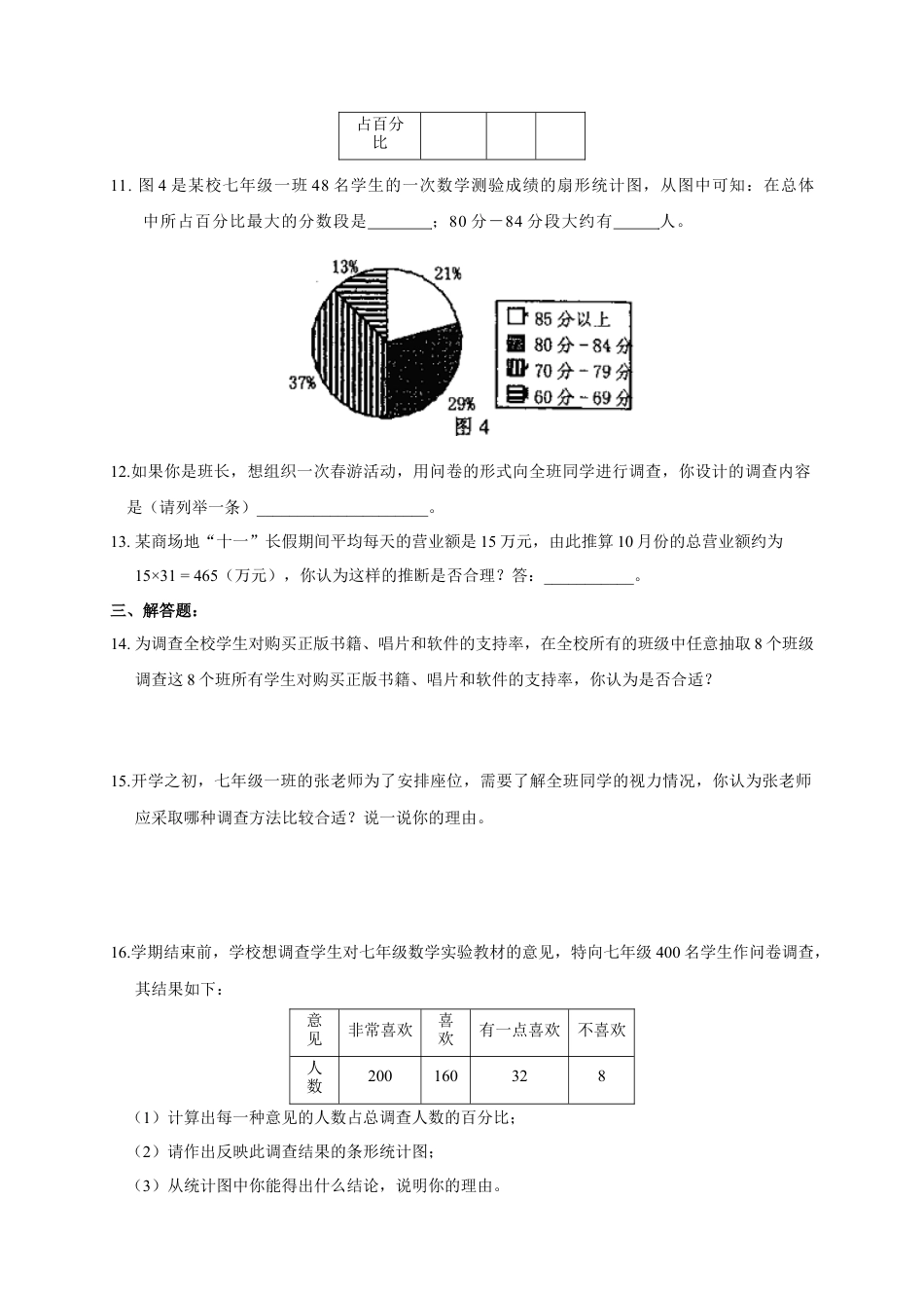 初中数学七年级下册-数据的收集整理与描述单元测试及答案.docx_第3页