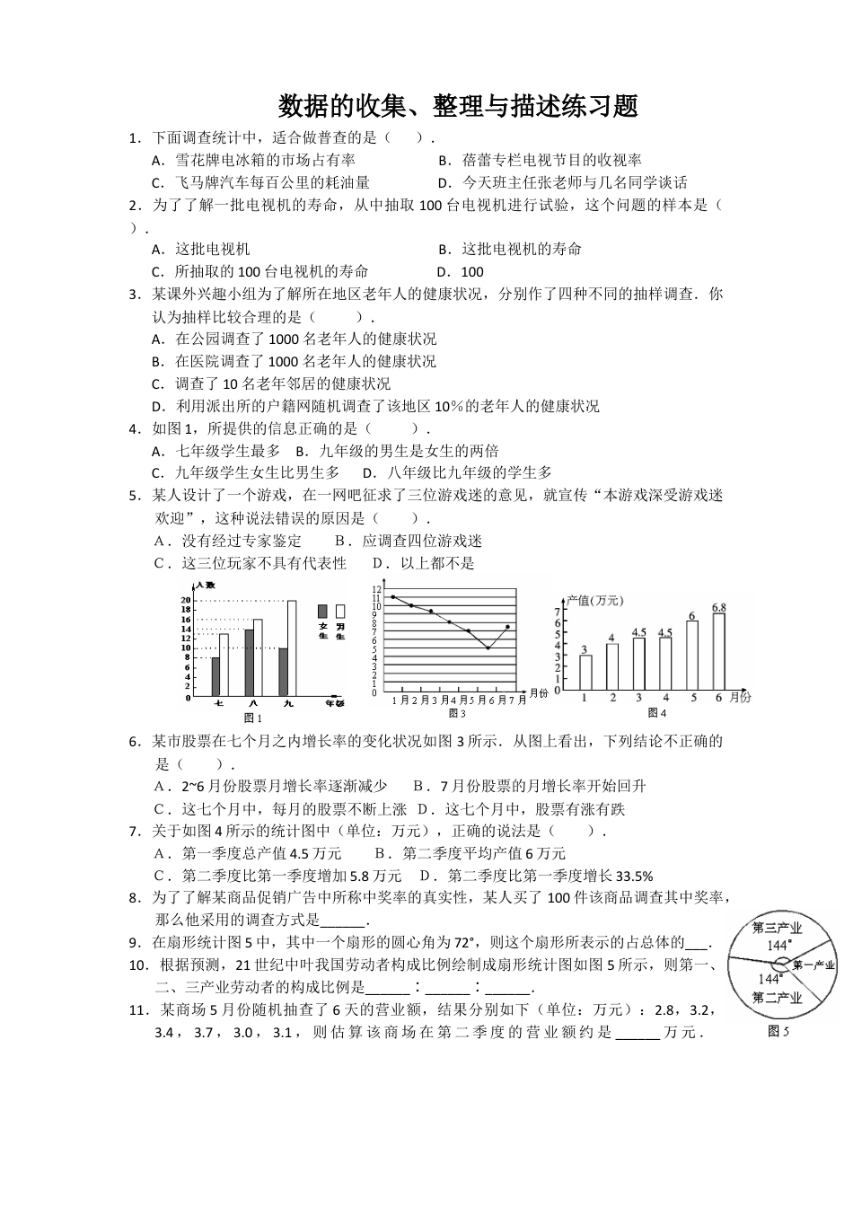 初中数学七年级下册-数据收集、整理与描述练习题(含答案).docx_第1页