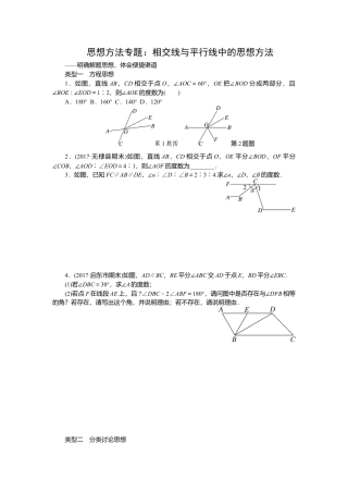 初中数学七年级下册-思想方法专题：相交线与平行线中的思想方法.docx