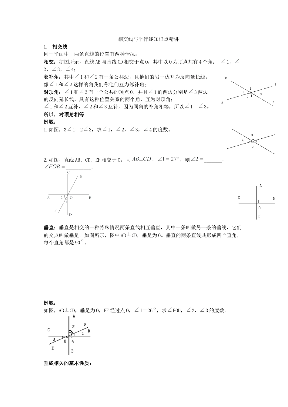 初中数学七年级下册-相交线与平行线知识点精讲.docx_第1页